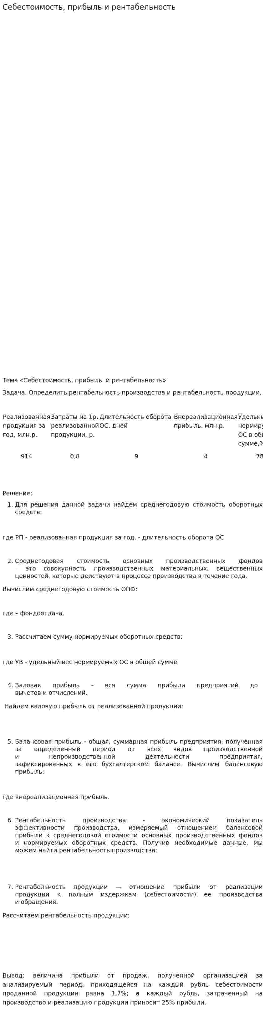 Себестоимость, прибыль и рентабельность