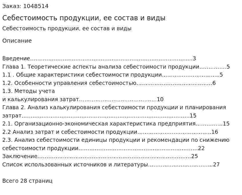 Себестоимость продукции, ее состав и виды (курсовая работа) 