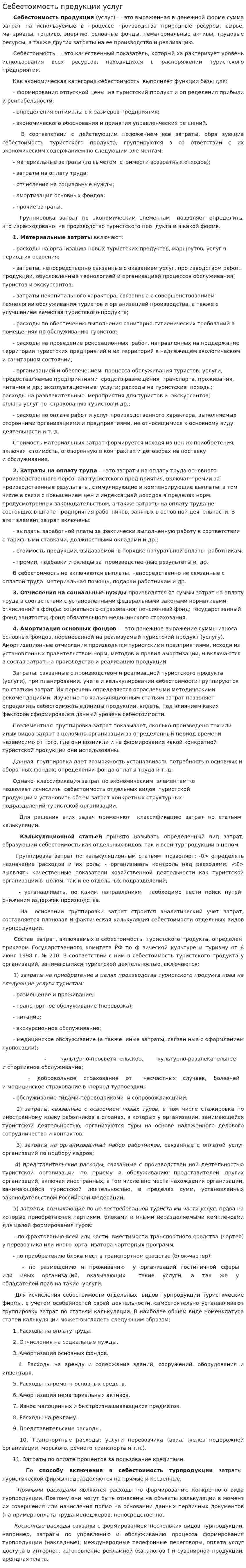 Себестоимость продукции услуг