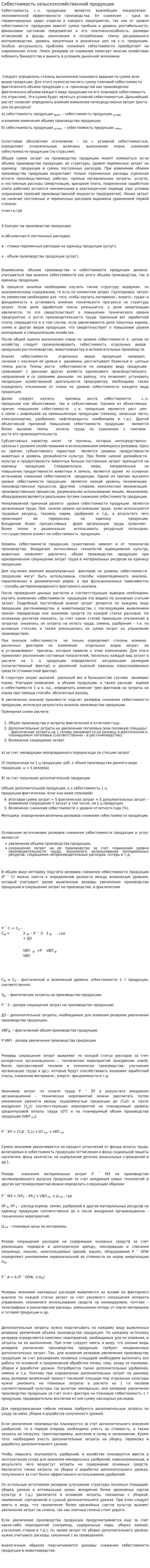 Себестоимость сельскохозяйственной продукции