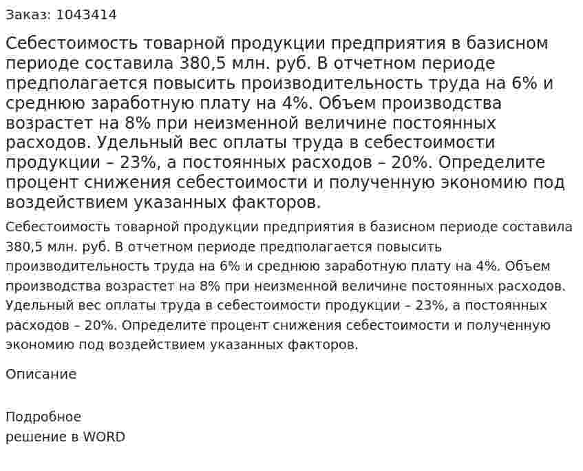 Себестоимость товарной продукции предприятия в базисном периоде составила 380,5 млн. руб. В отчетном периоде предполагается повысить производительность труда на 6% и среднюю заработную плату на 4%. Объем производства возрастет на 8% при неизменной величине постоянных расходов. Удельный вес оплаты труда в себестоимости продукции – 23%, а постоянных расходов – 20%.  Определите процент снижения себестоимости и полученную экономию под воздействием указанных факторов. 