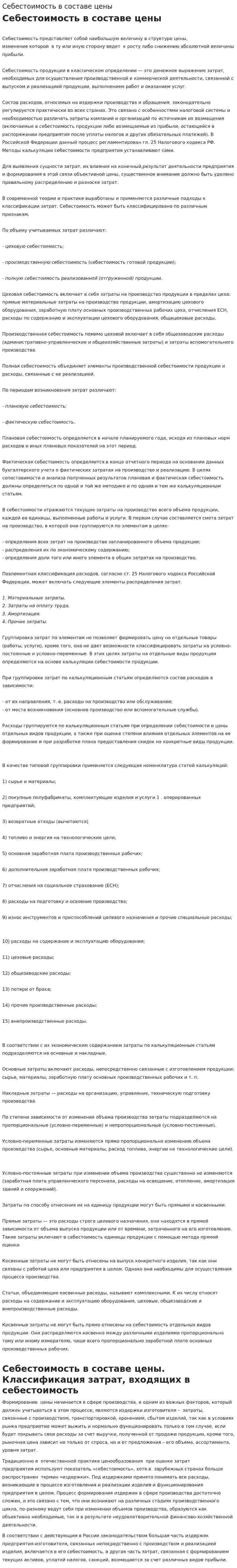 Себестоимость в составе цены. 2
