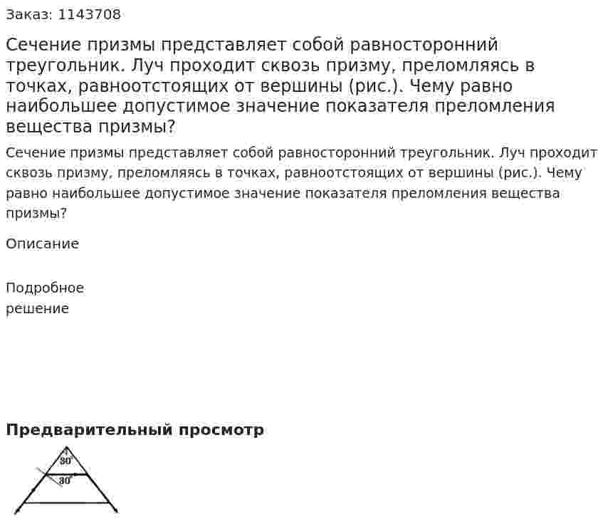 Сечение призмы представляет собой равносторонний треугольник. Луч проходит сквозь призму, преломляясь в точках, равноотстоящих от вершины (рис.). Чему равно наибольшее допустимое значение показателя преломления вещества призмы? 