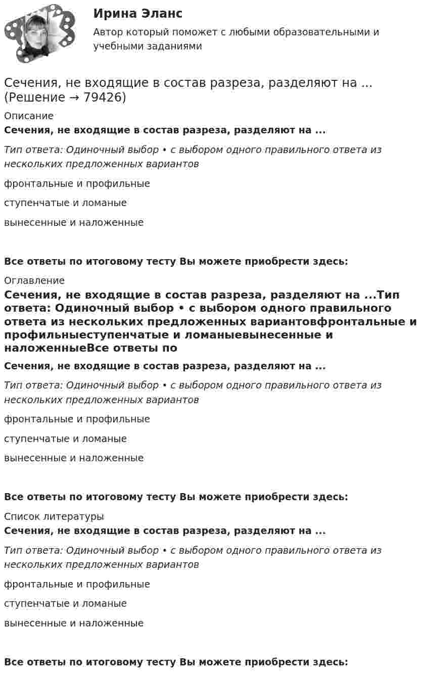      
            Описание
            Сечения, не входящие в состав разреза, разделяют на ...Тип ответа: Одиночный выбор • с выбором одного правильного ответа из нескольких предложенных вариантовфронтальные и профильныеступенчатые и ломаныевынесенные и наложенныеВсе ответы по итоговому тесту Вы можете приобрести здесь:  
            Оглавление
            Сечения, не входящие в состав разреза, разделяют на ...Тип ответа: Одиночный выбор • с выбором одного правильного ответа из нескольких предложенных вариантовфронтальные и профильныеступенчатые и ломаныевынесенные и наложенныеВсе ответы по итоговому тесту Вы можете приобрести здесь:  
            Список литературы
            Сечения, не входящие в состав разреза, разделяют на ...Тип ответа: Одиночный выбор • с выбором одного правильного ответа из нескольких предложенных вариантовфронтальные и профильныеступенчатые и ломаныевынесенные и наложенныеВсе ответы по итоговому тесту Вы можете приобрести здесь:  
            
            
            Сечение системы трёх прямых параллельных бесконечных проводов с токами I1 = I2 = I и I2 = 2I изображено на рис. 23. Расстояние между соседними проводами l = 8 см. С какой стороны и на каком расстоянии x от тока I1 на прямой aaСечения, не входящие в состав разреза, разделяют на ...Сжатие информации без ей существенной потери осуществляется с помощью факторного анализа ...Сжато-изгибаемые элементы также называютсяС железнодорожной платформы, движущейся прямолинейно со скоростью 2,5 м/с, в направлении, противоположном её движению, выстрелили из пушки. Масса платформы с пушкой 20 т, масса снаряда 20 кг, его начальная скорость 600 м/с. Определить С++ задача на формулы[СибГУ] Контрольная. Линейная алгебра. 18 вариантсети и системы передачи информацииСети и телекоммуникации 2 Семестр КМ-1 (НИУ МЭИ, ИДДО, ТУ)Сети и телекоммуникации тест Синергия ЮРАЙТ. Маршрутизация в IP-сетях в 2 ч. Часть 1Сети и телекоммуникации  (тест с ответами Юрайт /Синергия)Сети и телекоммуникации ( Юрайт /Синергия) 9 тестов с ответами (весь курс)Сеть, в которой имеется ветвь между любыми двумя узлами, - это ...сетьСеть магазинов «Торговый дом Лонда» (оптово-розничная продажа парфюмерно- косметической продукции) в преддверии весенних праздников предложила покупателям сюрприз. Покупатель вынимает скретч-карту, стирает защитный слой и сразу видит, какая сумма 