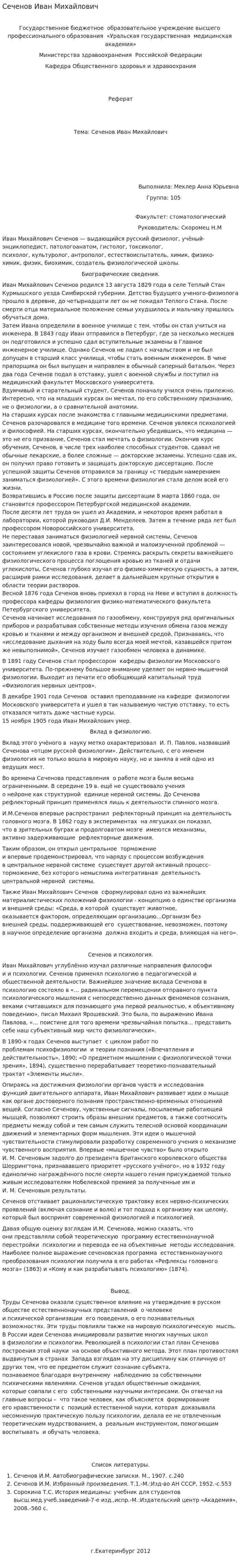 Сеченов Иван Михайлович