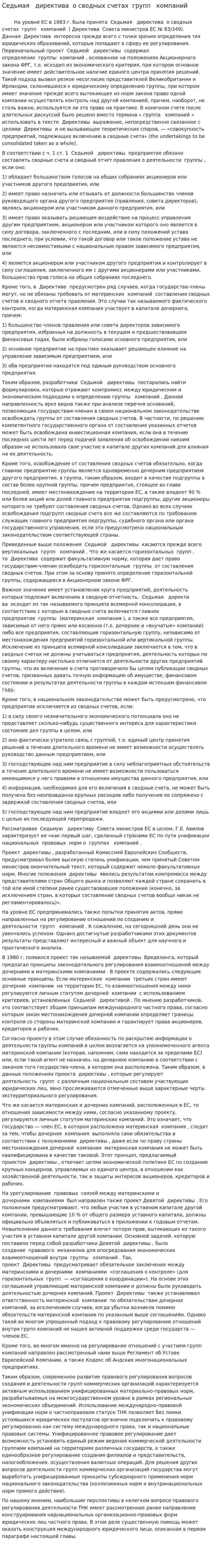 Седьмая   директива  о сводных счетах  групп   компаний