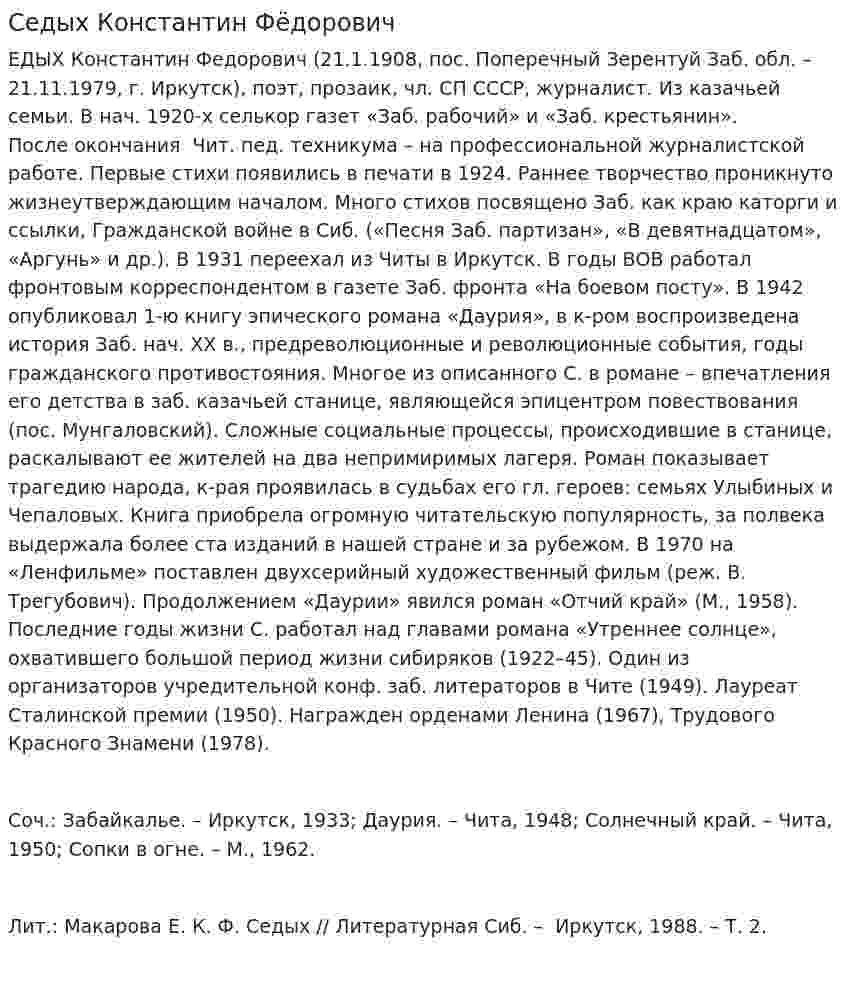 Седых Константин Фёдорович