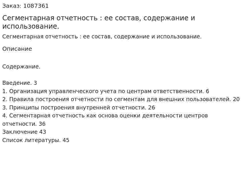 Сегментарная отчетность : ее состав, содержание и использование. (курсовая работа) 