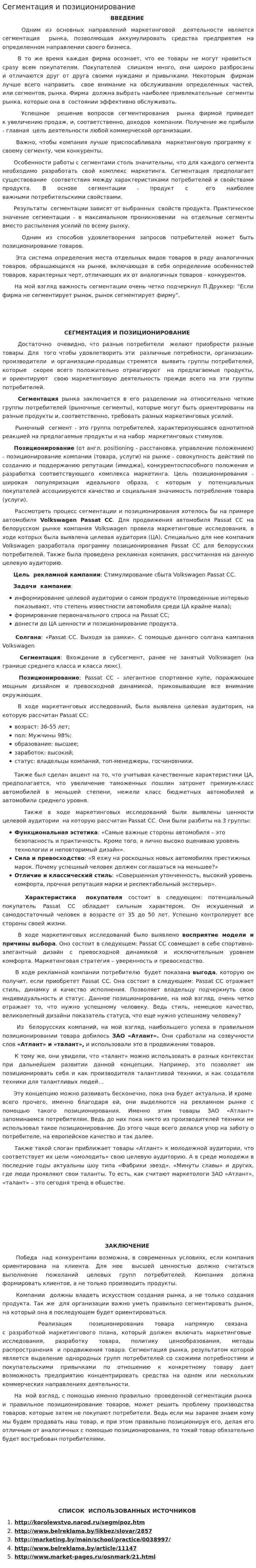 Сегментация и позиционирование