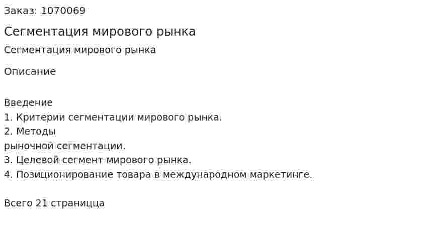 Сегментация мирового рынка (реферат) 