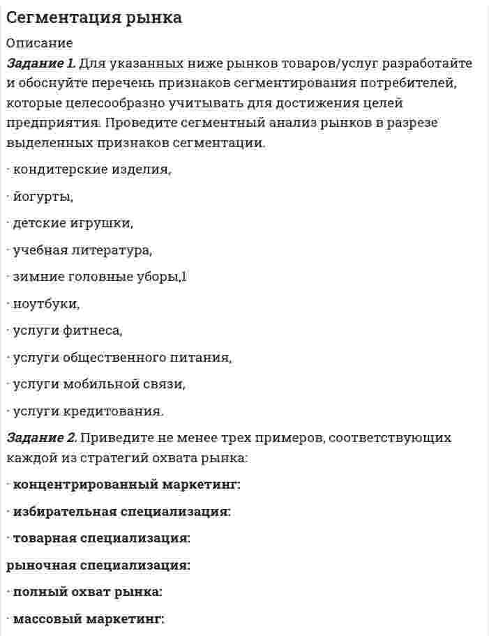 




Описание


Здравствуй, друг! Если нужны ещё контрольные работы или ответы на тесты, пиши в личку. Все контрольные были проверены преподавателями и оценены на положительную оценку в название файла указан процент, НЕ ЗАБУДЬ ОБЯЗАТЕЛЬНО % УДАЛИТЬ ПРИ ЗАГРУЗКЕ ФАЙЛА НА ПОРТАЛ




Оглавление


Задания к теме 3 Организация, технология и правовое регулирование перевозки грузов автомобильным транспортом
 
Задание 1. Договоры на перевозку грузов
Дайте сравнительный анализ структуры и содержания договора на перевозку грузов автомобильным транспортом и договора транспортной экспедиции.
Ответ оформите в виде таблицы:
Структурные
элементы договора Договор на перевозку грузов автомобильным транспортом Договор транспортной
экспедиции
Задание 2. Транспортная накладная
1.Перечислите разделы и содержание транспортной накладной.
Транспортная накладная имеет 17 разделов:
2.В чем отличия оформления транспортной накладной в автомобильных, железнодорожных и воздушных перевозках грузов?



            
            
            Задание 1. Для указанных ниже рынков товаров/услуг разработайте и обоснуйте перечень признаков сегментирования потребителей, которые целесообразно учитывать для достижения целей предприятия. Проведите сегментный анализ рынков в разрезе выделенных признаков сегментации.Задание 1. Для указанных ниже рынков товаров/услуг разработайте и обоснуйте перечень признаков сегментирования потребителей, которые целесообразно учитывать для достижения целей предприятия. Проведите сегментный анализ рынков в разрезе выделенных признаков сегментации.. 2Задание 1. Для функции спроса q = 10 / (p + 1) и предложения s = 5(p + 1) в зависимости от цены p найти эластичность спроса по цене в точках: 1, 2, 5, 10. Задание 2. Функции спроса и предложения по цене р имеют, соответственно, вид: q = 400 – 5p, s = 100 + 5p.Задание: 1. Для характеристики зависимости Y от Х проверить справедливость дисперсионного анализа. 2 Рассчитать уравнение линейной регрессии. 3. Рассчитать: - коэффициент линейной корреляцииЗадание 1. Договоры на перевозку грузов Дайте сравнительный анализ структуры и содержания договора на перевозку грузов автомобильным транспортом и договора транспортной экспедиции.Задание 1. Доля России в мировых запасах минерального сырья. По данным таблицы «Доля России в мировых запасах минерального сырья» построить столбиковую диаграмму и сделать вывод о запасах основных видов минерального сырья в Российской Федерации по сравнению с миром.Задание 1 За 34 дня были собраны данные по следующим показателям: FISH – количество проданной свежей рыбы в фунтах, PRICE – средняя цена фунта свежей рыбы в долларах за фунт, WAVE – средняя максимальная высота волны за предшествующие 3 дня, в дюймах, WIND – максимальная скорость ветра за предшествующие 3 дня в футах в секунду.Задание 1 Для указанного в варианте электродвигателя, выберите сечение и тип кабеля с учётом способа прокладки согласно требований ПУЭ, защитный аппарат (автоматических выключатель), опишите последовательность выполнения монтажа кабельной линии и защитного аппарата, с учётом мер безопасности при выполнении работ и контроля качества.. 2Задание 1 Для указанного в варианте электродвигателя, выберите сечение и тип кабеля с учётом способа прокладки согласно требований ПУЭ, защитный аппарат (автоматических выключатель), опишите последовательность выполнения монтажа кабельной линии и защитного аппарата, с учётом мер безопасности при выполнении работ и контроля качества.. 3Задание 1 Для указанного в варианте электродвигателя, выберите сечение и тип кабеля с учётом способа прокладки согласно требований ПУЭ, защитный аппарат (автоматических выключатель), опишите последовательность выполнения монтажа кабельной линии и защитного аппарата, с учётом мер безопасности при выполнении работ и контроля качества.. 4Задание 1 Для указанного в варианте электродвигателя, выберите сечение и тип кабеля с учётом способа прокладки согласно требований ПУЭ, защитный аппарат (автоматических выключатель), опишите последовательность выполнения монтажа кабельной линии и защитного аппарата, с учётом мер безопасности при выполнении работ и контроля качества.. 5Задание 1 Для указанного в варианте электродвигателя, выберите сечение и тип кабеля с учётом способа прокладки согласно требований ПУЭ, защитный аппарат (автоматических выключатель), опишите последовательность выполнения монтажа кабельной линии и защитного аппарата, с учётом мер безопасности при выполнении работ и контроля качества.. 6Задание 1 Для указанного в варианте электродвигателя, выберите сечение и тип кабеля с учётом способа прокладки согласно требований ПУЭ, защитный аппарат (автоматических выключатель), опишите последовательность выполнения монтажа кабельной линии и защитного аппарата, с учётом мер безопасности при выполнении работ и контроля качества.. 7Задание 1 Для указанного в варианте электродвигателя, выберите сечение и тип кабеля с учётом способа прокладки согласно требований ПУЭ, защитный аппарат (автоматических выключатель), опишите последовательность выполнения монтажа кабельной линии и защитного аппарата, с учётом мер безопасности при выполнении работ и контроля качества.. 8