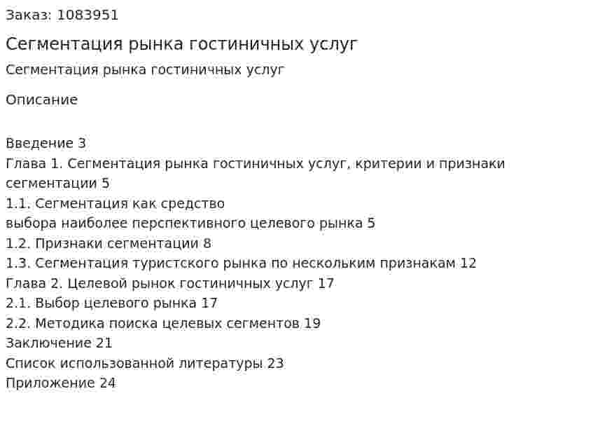 Сегментация рынка гостиничных услуг (курсовая работа) 