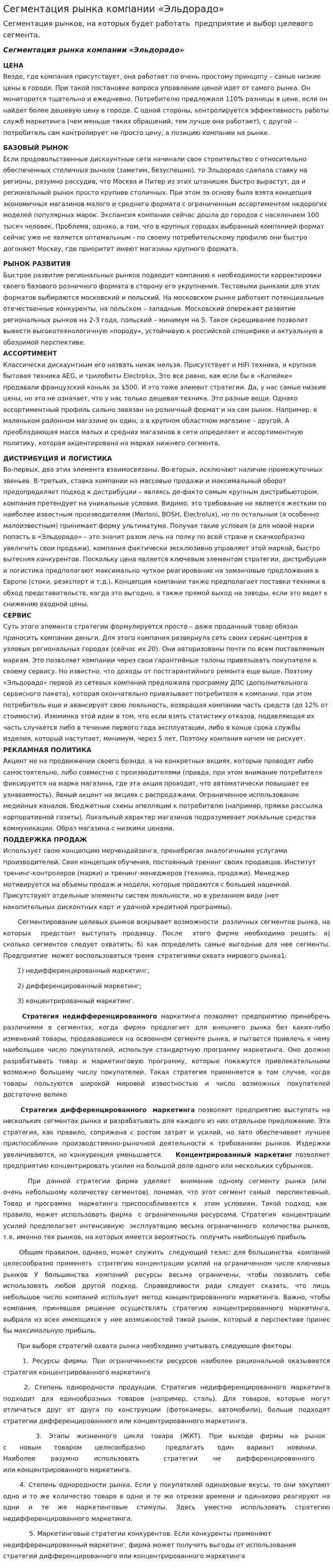 Сегментация рынка компании «Эльдорадо»