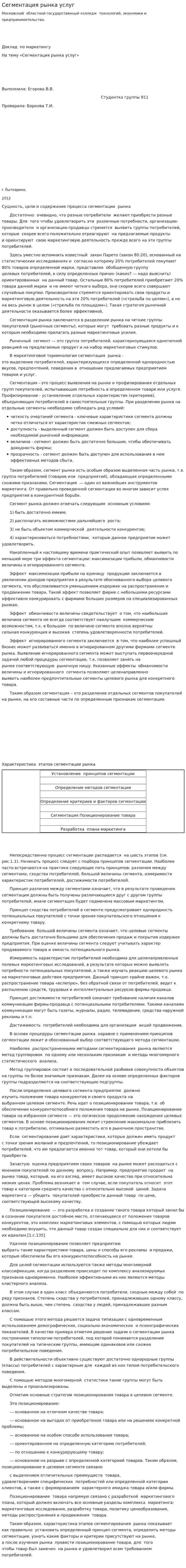 Сегментация рынка услуг. 2