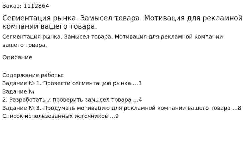 Сегментация рынка. Замысел товара. Мотивация для рекламной компании вашего товара. (контрольная работа) 
