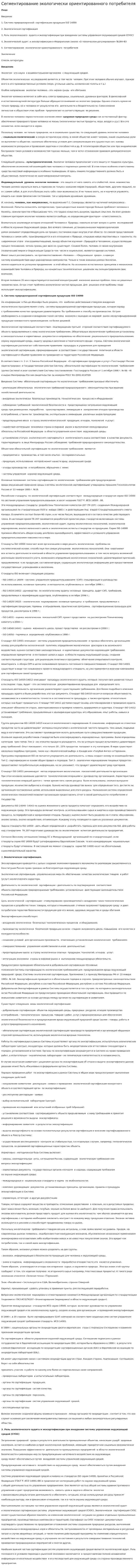 Сегментирование экологически ориентированного потребителя