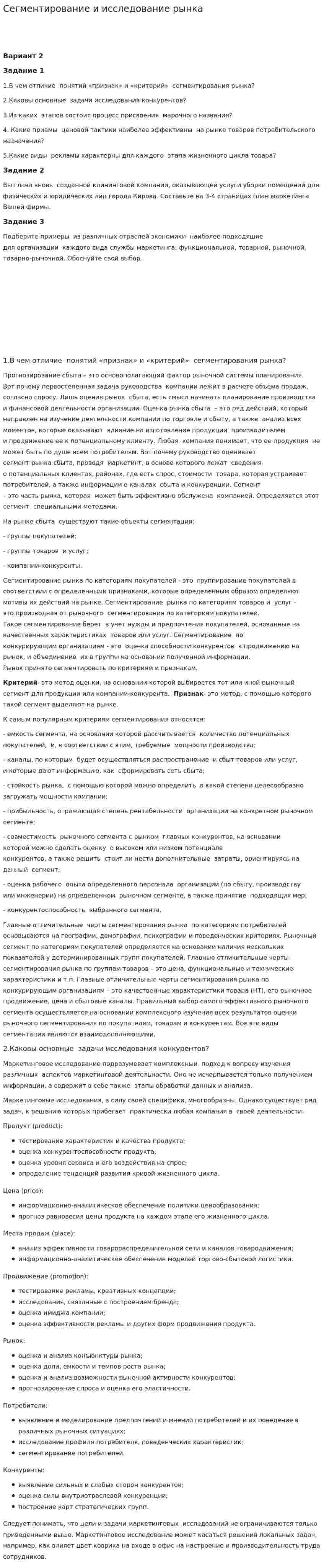 Сегментирование и исследование рынка