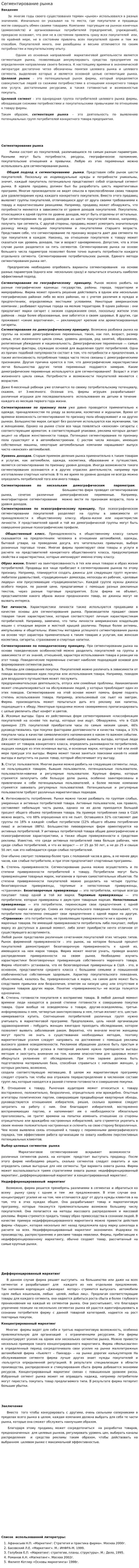 Сегментирование рынка. 6