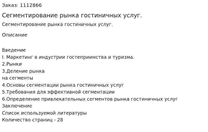 Сегментирование рынка гостиничных услуг. (курсовая работа) 