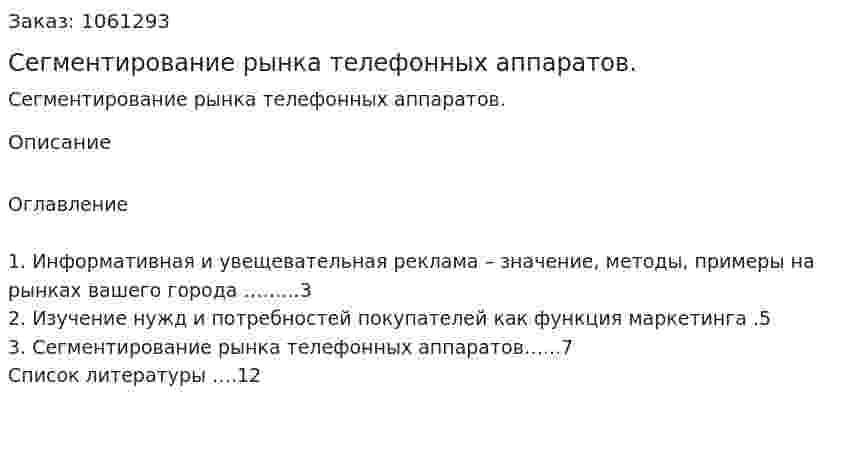 Сегментирование рынка телефонных аппаратов. (реферат) 