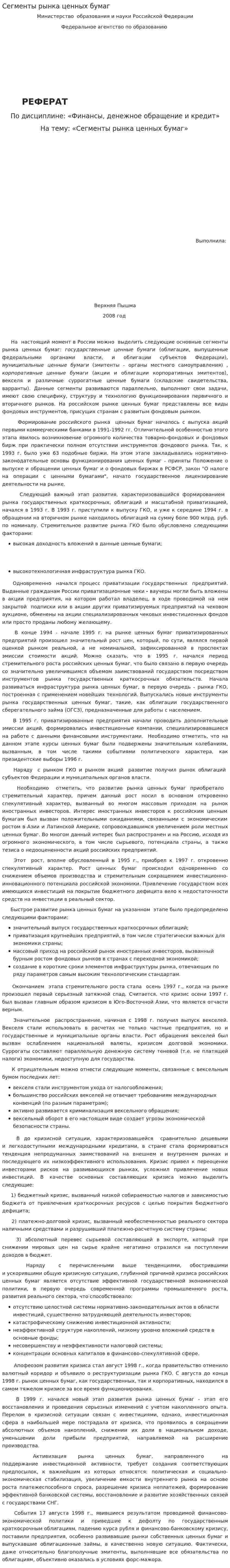 Сегменты рынка ценных бумаг