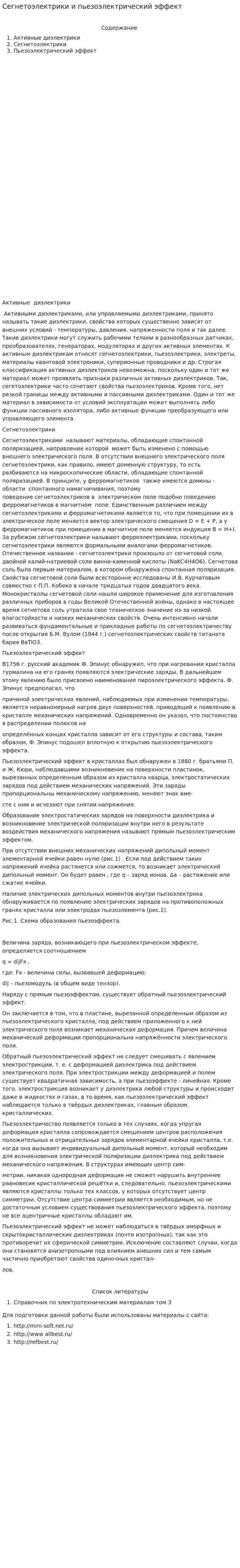Сегнетоэлектрики и пьезоэлектрический эффект