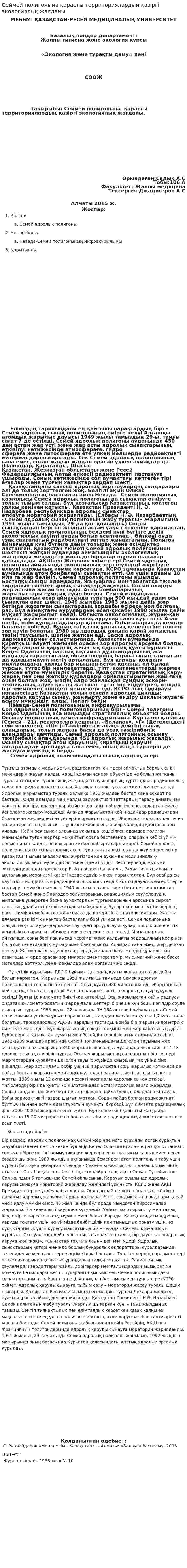 Сеймей полигонына қарасты территориялардың қазіргі экологиялық жағдайы