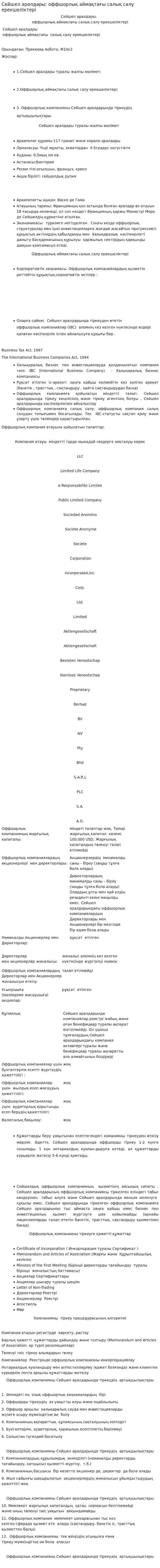 Сейшел аралдары: оффшорлық аймақтағы салық салу ерекшеліктері