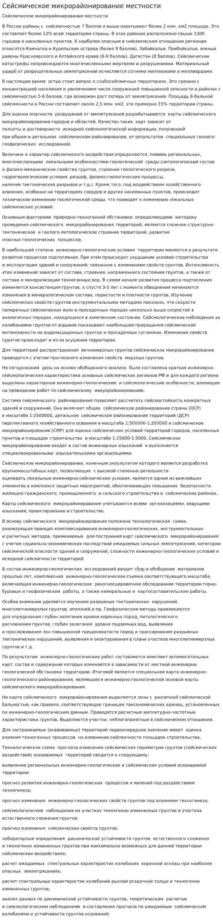 Сейсмическое микрорайонирование местности