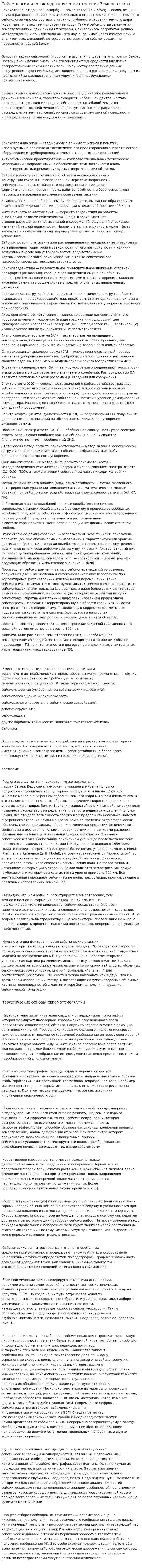 Сейсмология и ее вклад в изучение строения Земного шара