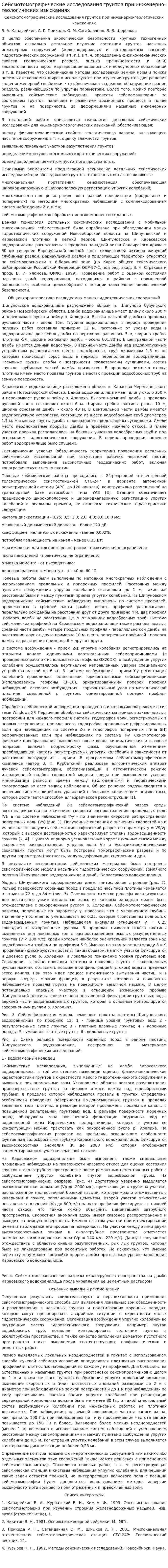 Сейсмотомографические исследования грунтов при инженерно-геологических изысканиях