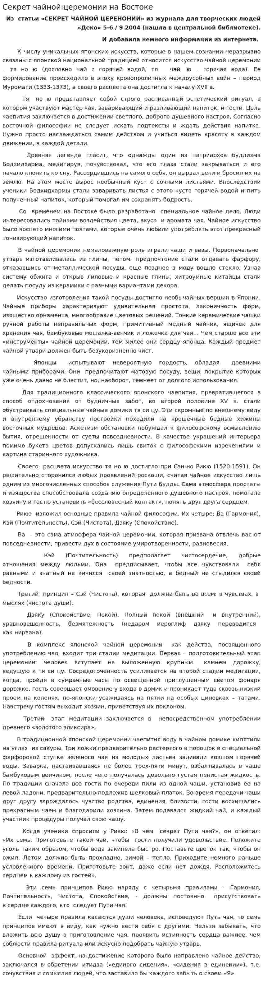 Секрет чайной церемонии на Востоке