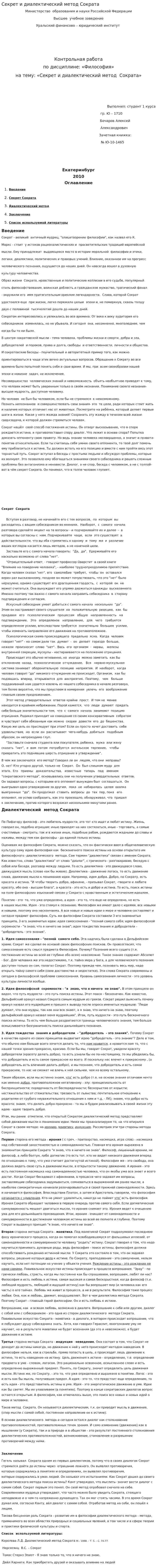 Секрет и диалектический метод Сократа