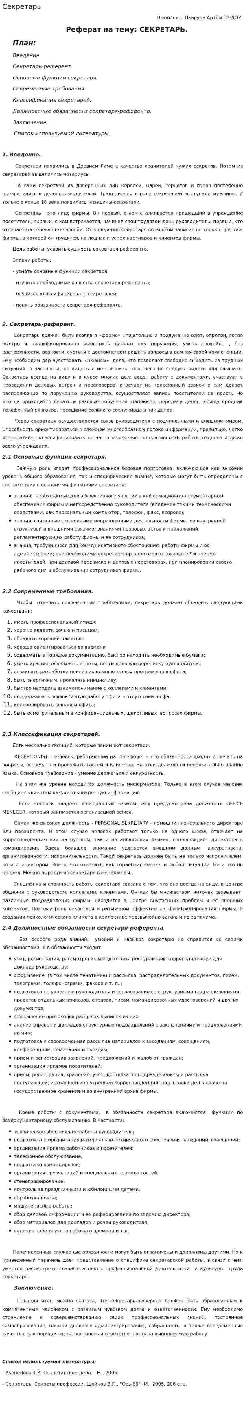 Секретарь