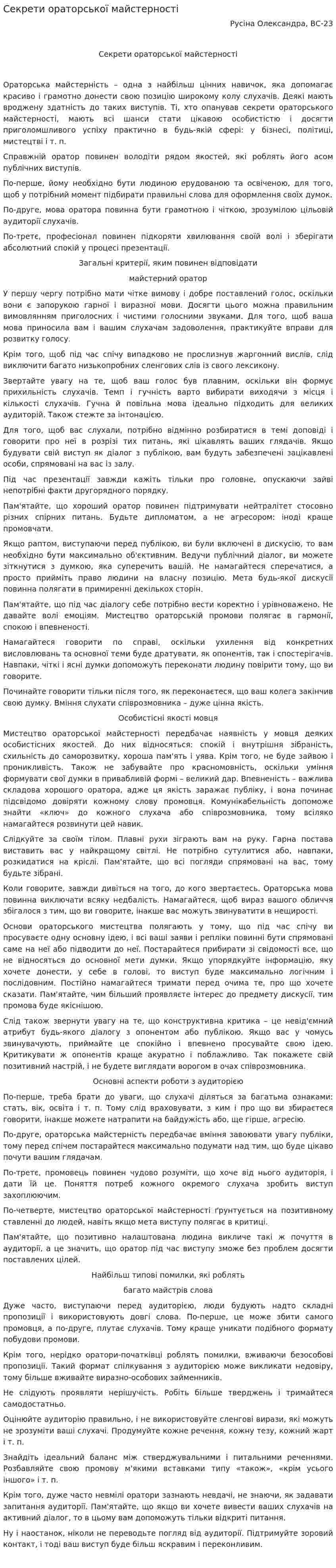Секрети ораторської майстерності