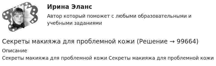      
            Описание
            Секреты макияжа для проблемной кожи  Секреты макияжа для проблемной кожи   
            
            
            Сейчас стало модно и практично, место штор весить на окна жалюзиСекреты макияжа для проблемной кожиСексуальные отношения в паре (кризисы, снижение влечения, психогенез совместимости)сексуальные термины гендерный глоссарий  для студентов начальных курсовСекторный затвор плотины с центральным углом β имеет ось вращения, расположенную в плоскости свободной поверхности воды. Определить величину Р (кН) и направление α,0 суммарного давления воды на затвор.  Сели – этоСелскохозяйственные машины в 68Сегментация рынка труда по территориальному признаку предполагает выделение … (укажите 3 варианта ответа)… сегмента – это возможное количество продаж товаров данной группы в зависимости от экономической и политической ситуацииСегментирование по сущностным критериям (потребностям, искомым выгодам) называется … сегментированиемСегментирование по сущностным критериям (потребностям, искомым выгодам) – это … сегментированиеСегодня за пенсией по старости обратилась Грушина, на момент обращения за пенсией ей 50 полных лет. Сегодня маркетологи многих стран для прогнозирования потребительского поведения используют формулу прогнозирования американского психолога Джулиана Роттера:ПП = СП + ЦП, где ПП – потенциал потребности (вероятность реализации поведенческих действий, Сезон хурмы  считается открытым