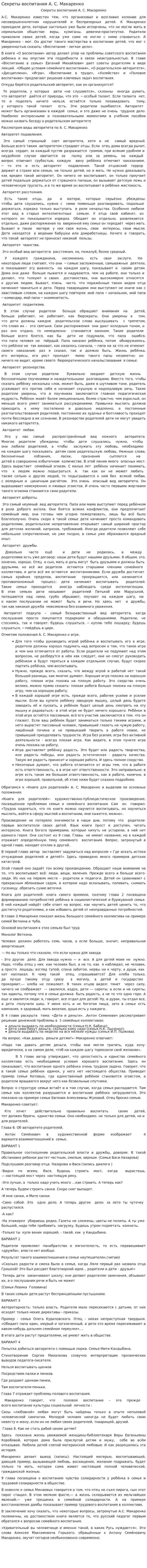 Секреты воспитания А. С. Макаренко