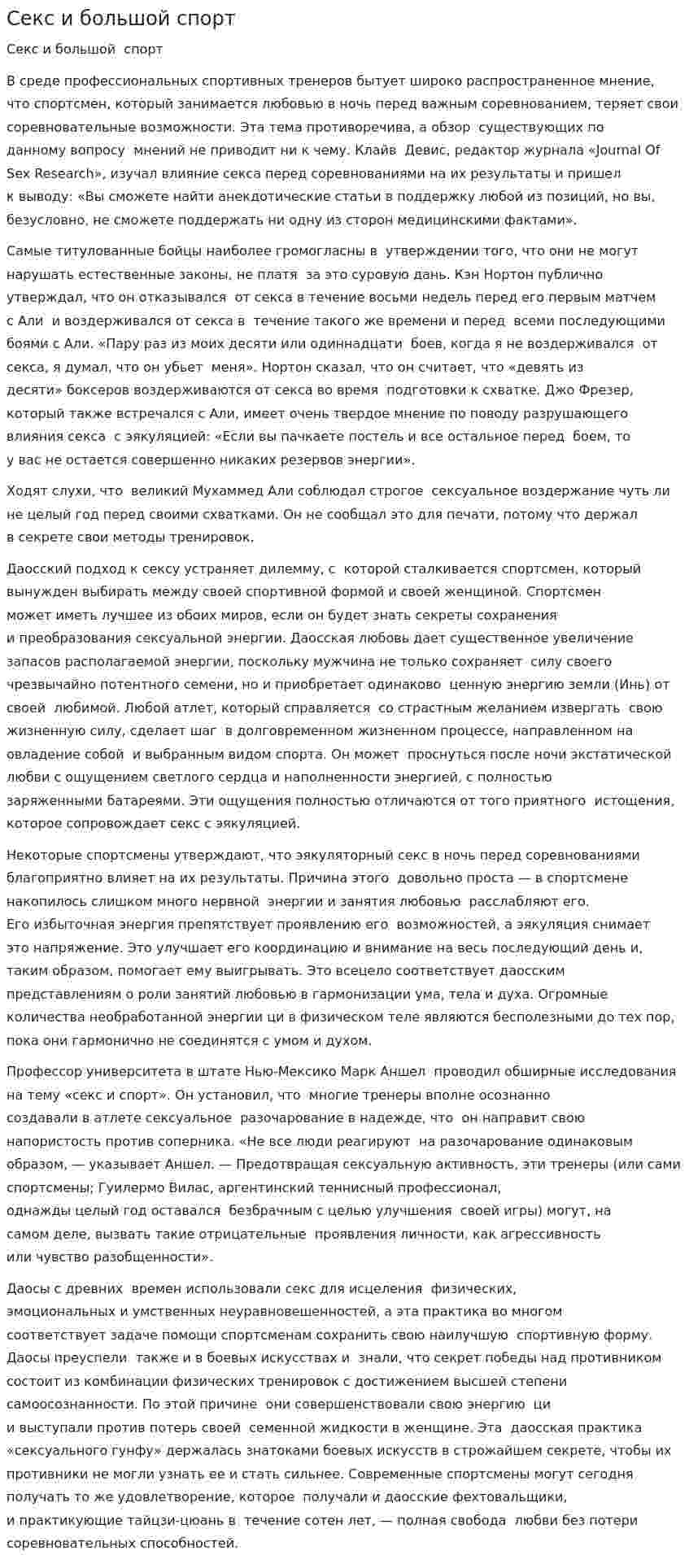 Секс и большой спорт
