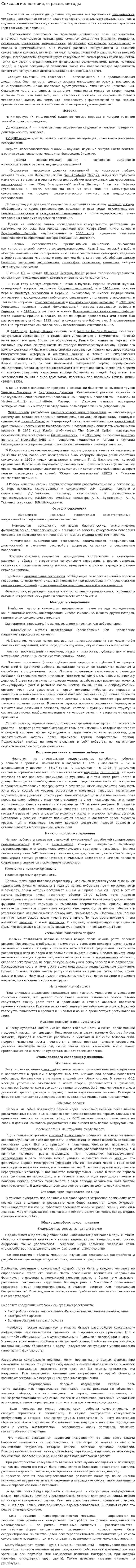 Сексология: история, отрасли, методы