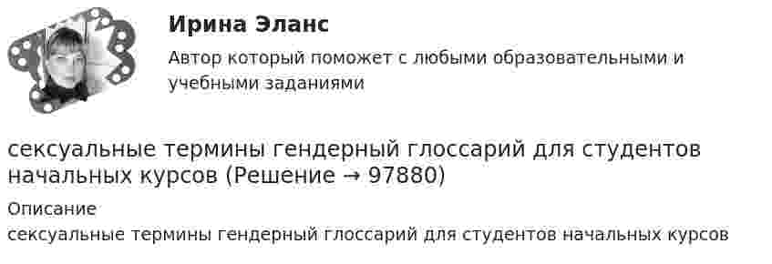     
            Описание
            сексуальные термины гендерный глоссарий для студентов начальных курсов   
            
            
            Сексуальные отношения в паре (кризисы, снижение влечения, психогенез совместимости)сексуальные термины гендерный глоссарий  для студентов начальных курсовСекторный затвор плотины с центральным углом β имеет ось вращения, расположенную в плоскости свободной поверхности воды. Определить величину Р (кН) и направление α,0 суммарного давления воды на затвор.  Сели – этоСелскохозяйственные машины в 68Селскохозяйственные машины в 77Селф-менеджмент, итоговый, компетентностный тест (ответы на тест Синергия / МТИ / МОИ / МосАП, 40 вопросов)Сегментирование по сущностным критериям (потребностям, искомым выгодам) называется … сегментированиемСегментирование по сущностным критериям (потребностям, искомым выгодам) – это … сегментированиеСегодня за пенсией по старости обратилась Грушина, на момент обращения за пенсией ей 50 полных лет. Сегодня маркетологи многих стран для прогнозирования потребительского поведения используют формулу прогнозирования американского психолога Джулиана Роттера:ПП = СП + ЦП, где ПП – потенциал потребности (вероятность реализации поведенческих действий, Сезон хурмы  считается открытым⭐ Сейсмостойкость зданий и сооружений.ти (ответы на тест Синергия / МТИ / МосАП, март 2023)Сейчас стало модно и практично, место штор весить на окна жалюзи