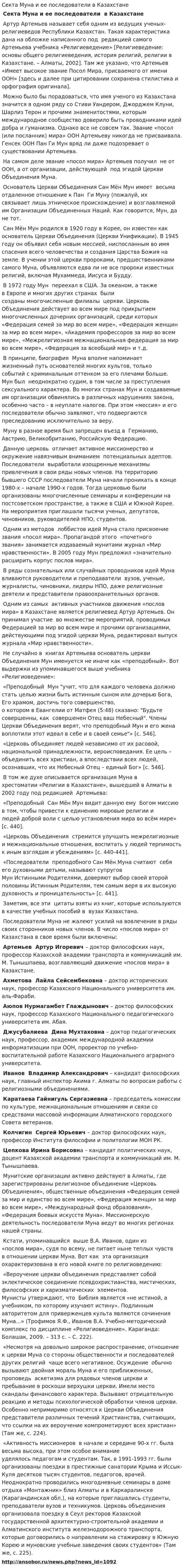 Секта Муна и ее последователи в Казахстане