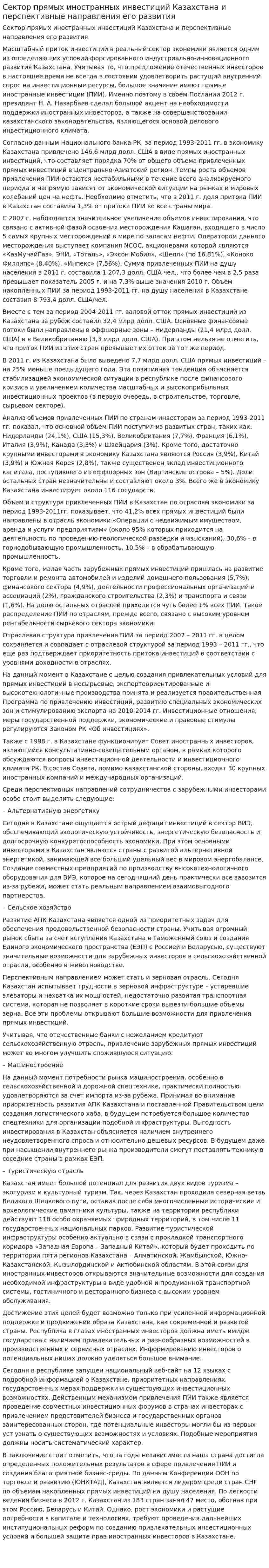 Сектор прямых иностранных инвестиций Казахстана и перспективные направления его развития