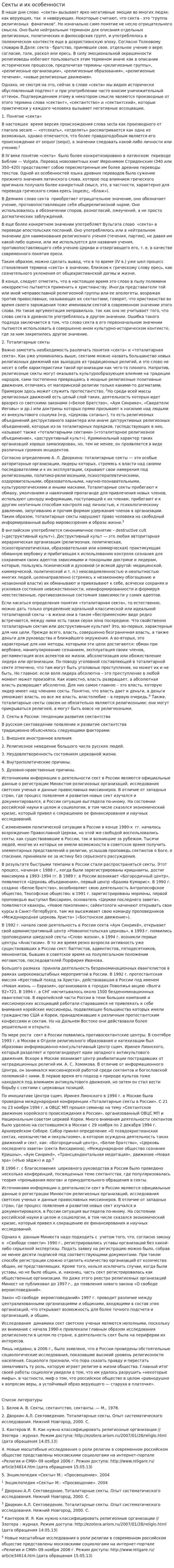 Секты и их особенности