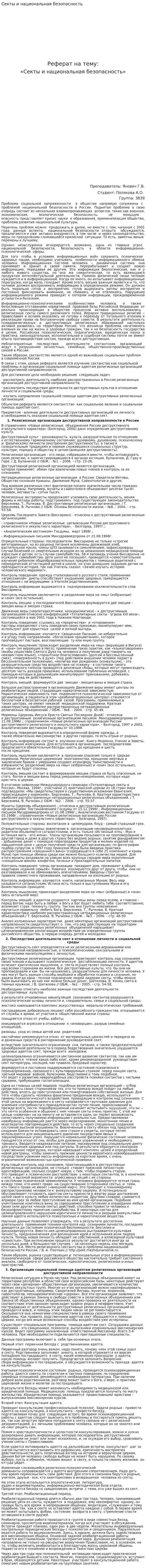 Секты и национальная безопасность