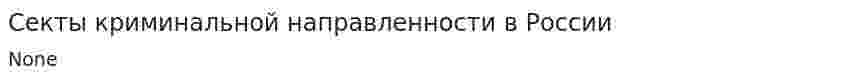 Секты криминальной направленности в России