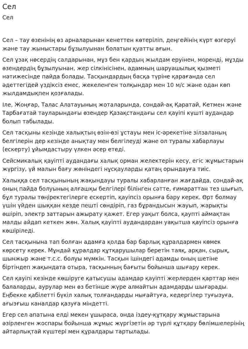 Сел