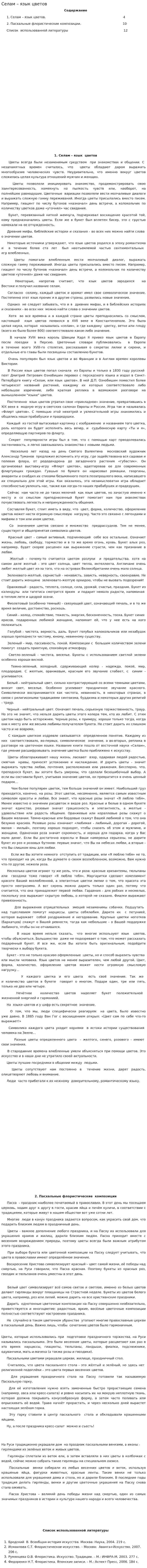 Селам – язык цветов