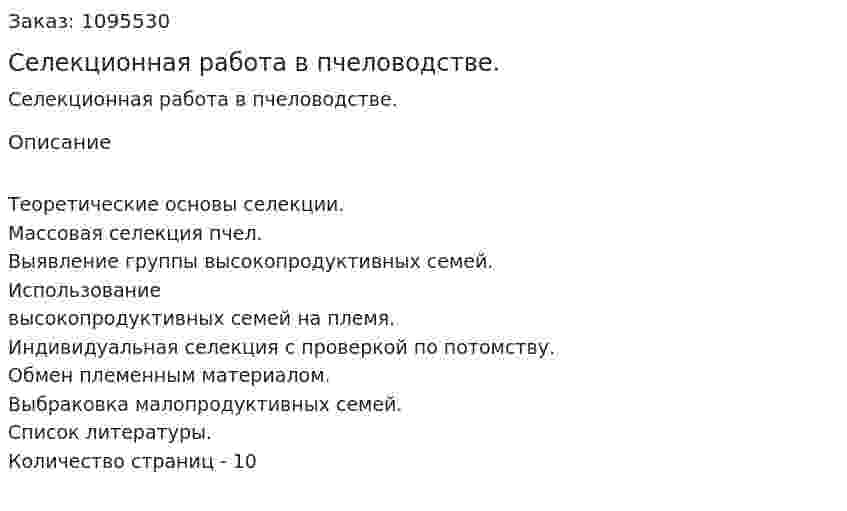 Селекционная работа в пчеловодстве. (реферат) 