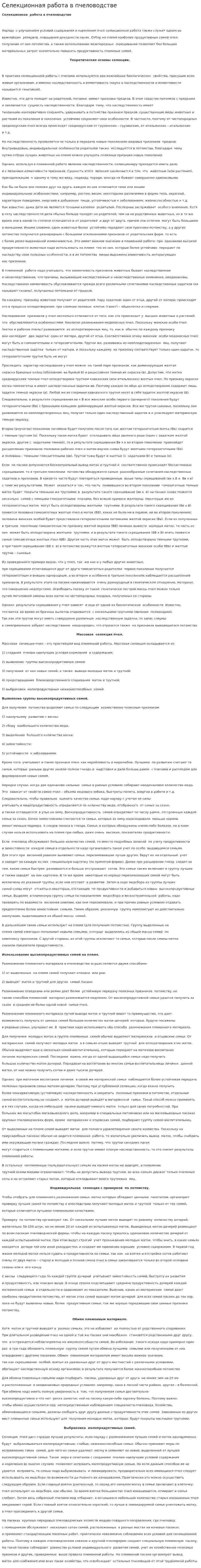 Селекционная работа в пчеловодстве