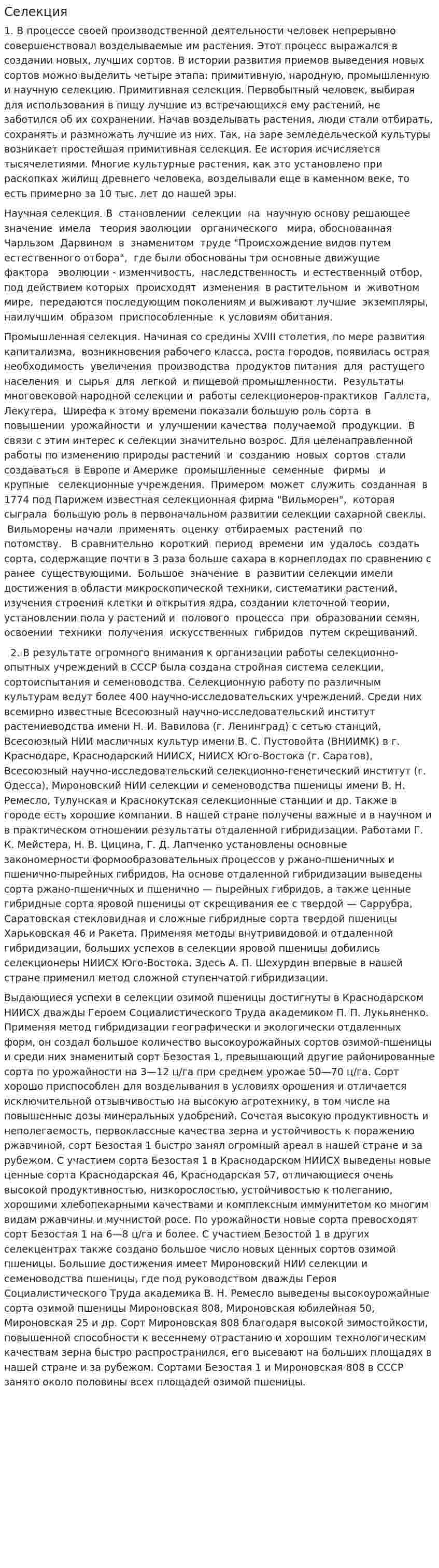 Селекция. 2